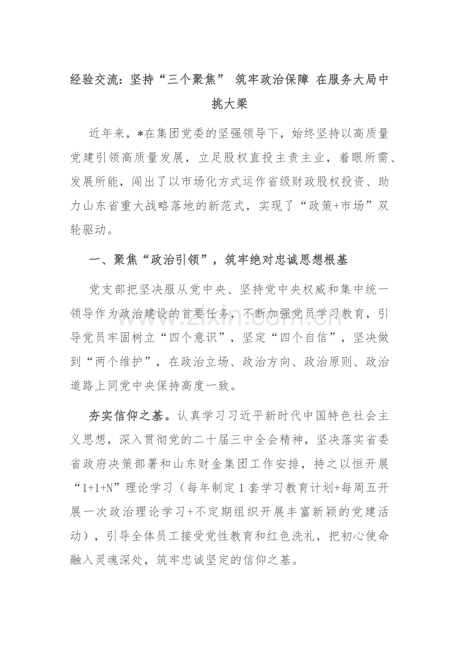 经验交流：坚持“三个聚焦” 筑牢政治保障 在服务大局中挑大梁.docx_第1页