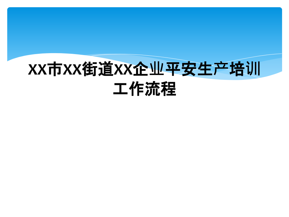 XX市XX街道XX企业安全生产培训工作流程.ppt_第1页