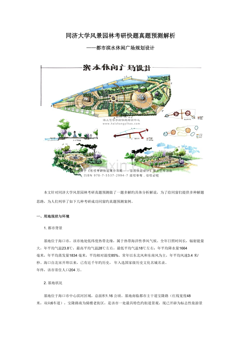 2022年同济大学风景园林考研快题真题预测分析.docx_第1页