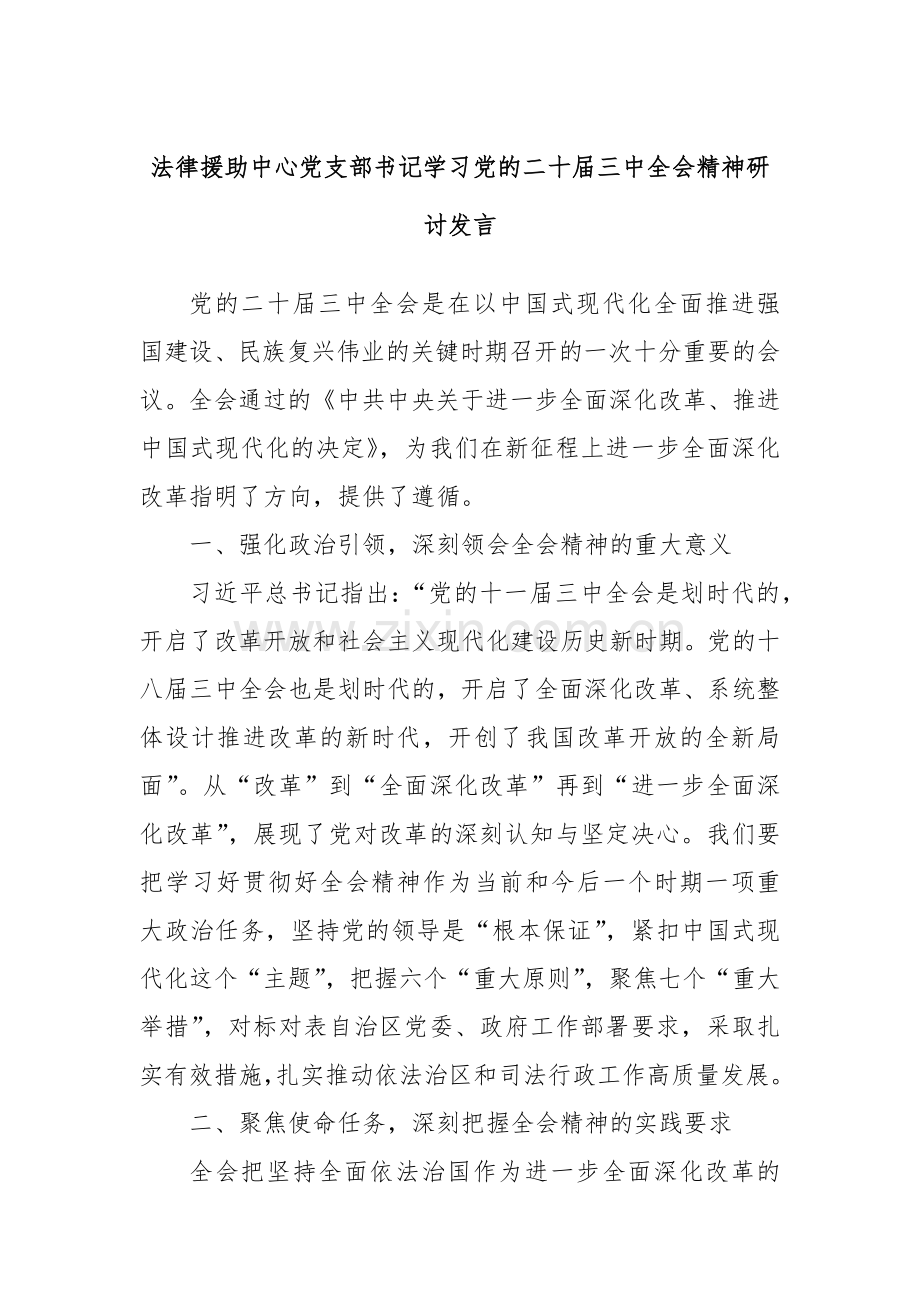 法律援助中心党支部书记学习党的二十届三中全会精神研讨发言.docx_第1页