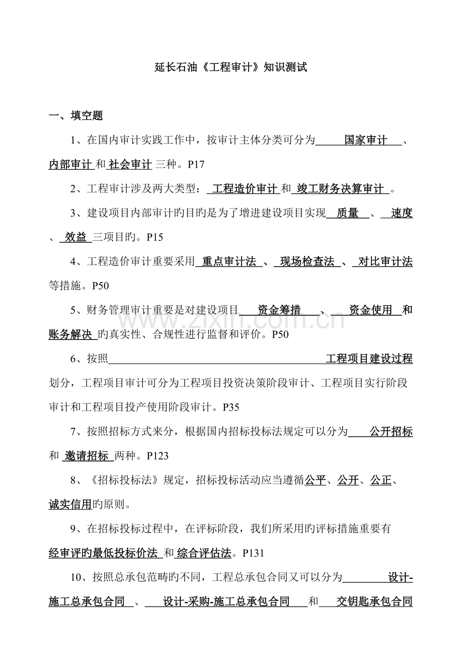 2022年工程审计知识测试.doc_第1页