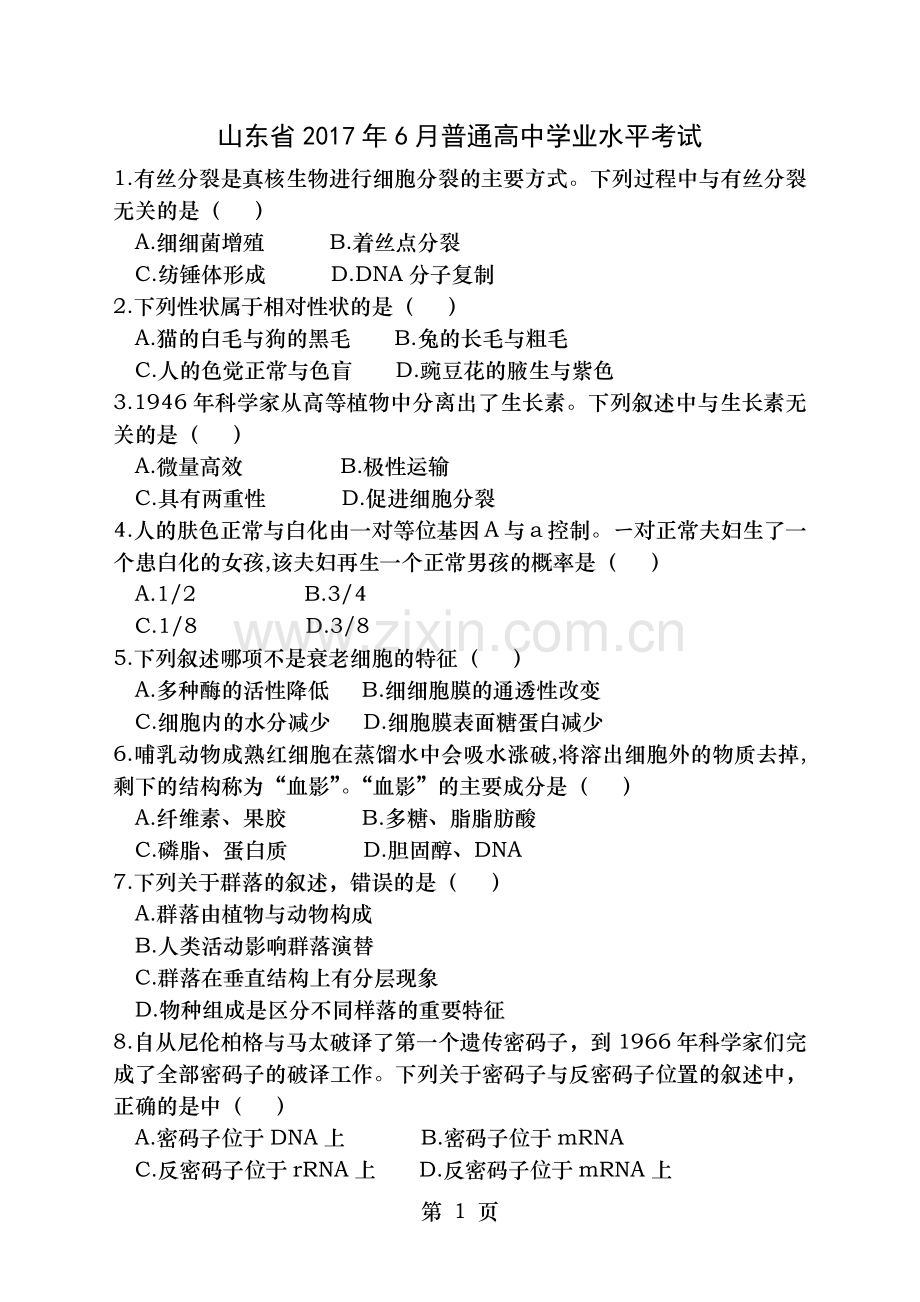 山东省2017年夏季普通高中学业水平考试生物试题及答案.docx_第1页
