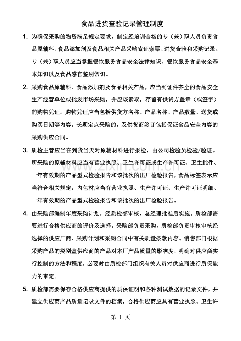 企业质量安全管理制度文本.doc_第1页