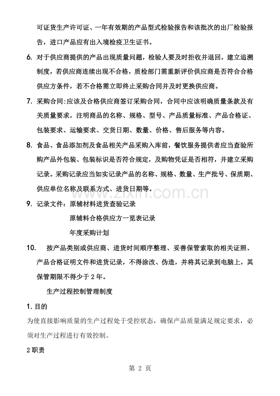 企业质量安全管理制度文本.doc_第2页
