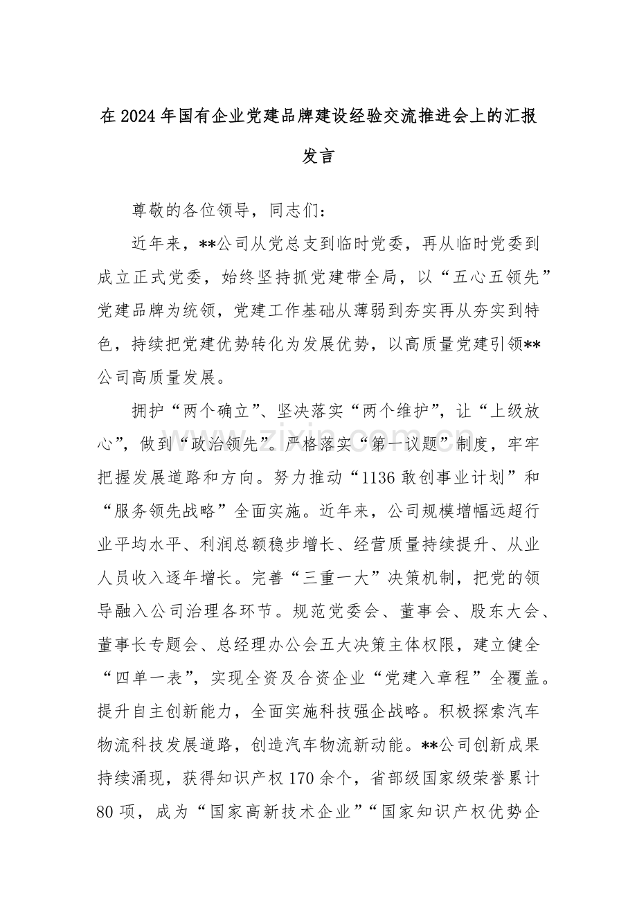 在2024年国有企业党建品牌建设经验交流推进会上的汇报发言.docx_第1页