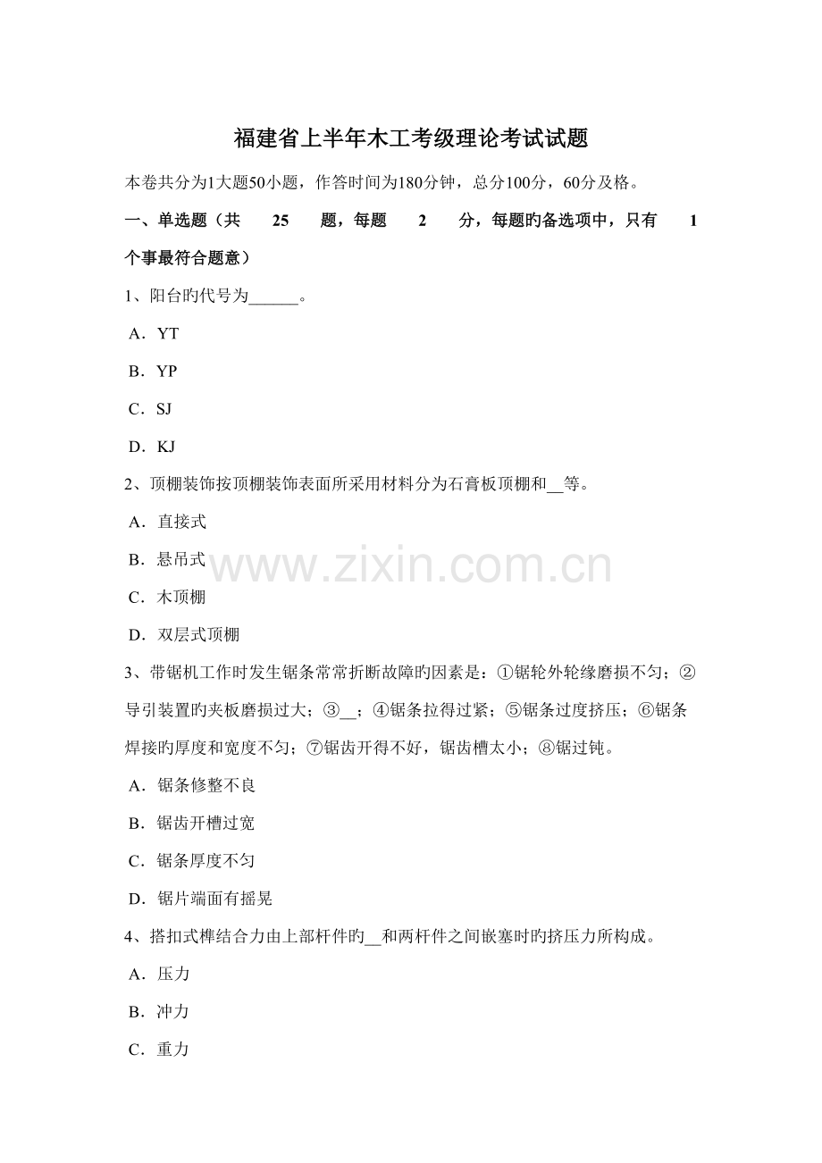 2022年福建省上半年木工考级理论考试试题.docx_第1页