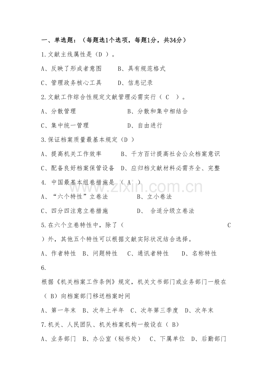 2022年档案管理理论与实务试题.doc_第1页