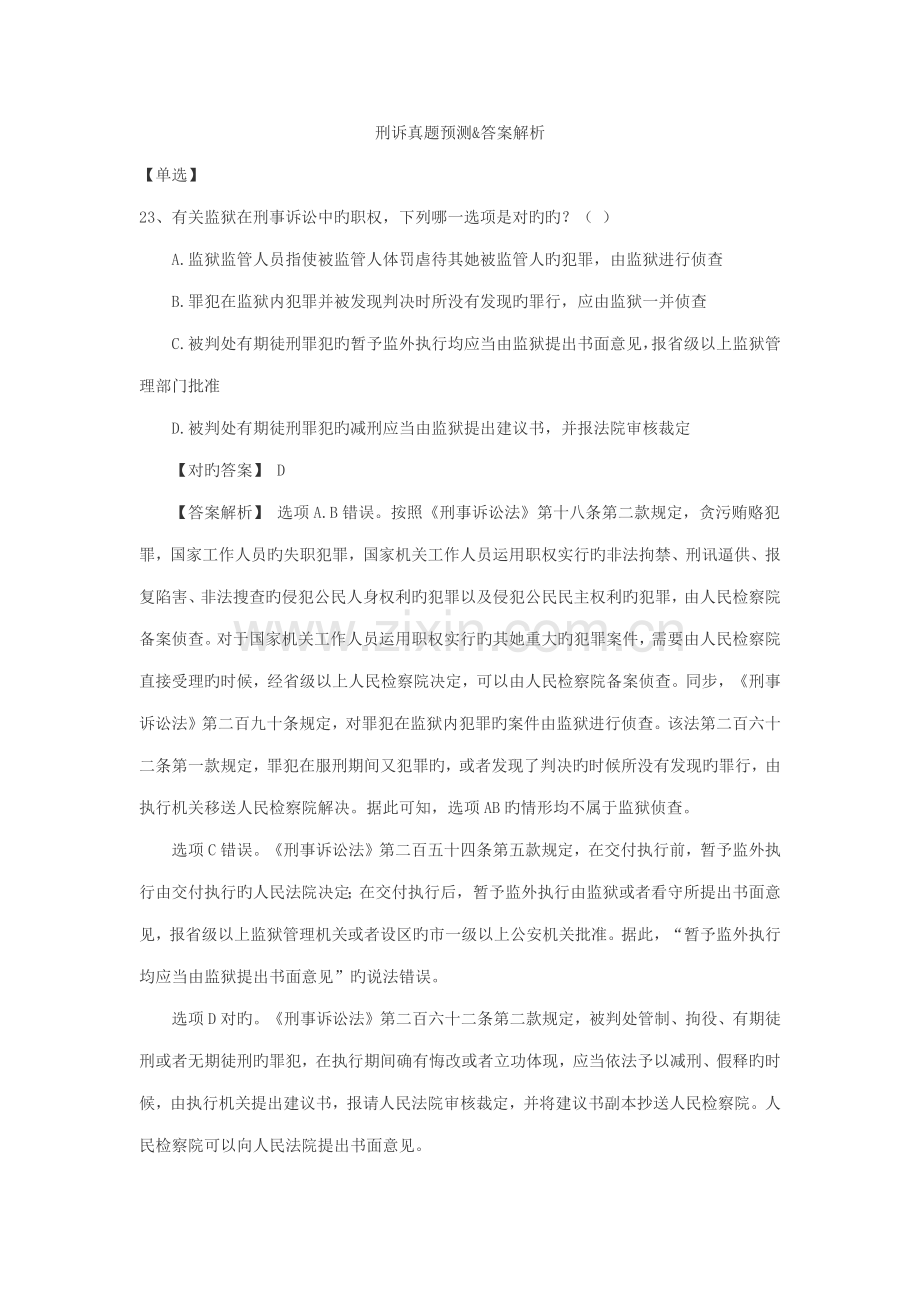 2022年司考刑诉真题答案解释.doc_第1页