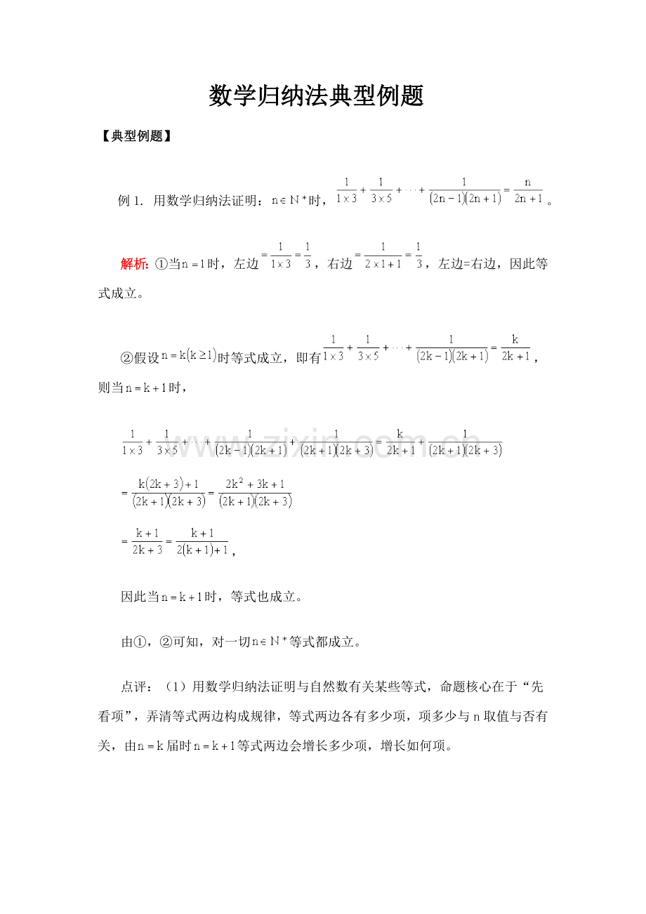 2022年数学归纳法典型例题.doc_第1页