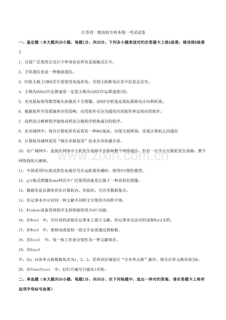 江苏专转本计算机真题及已审核的答案.doc_第1页
