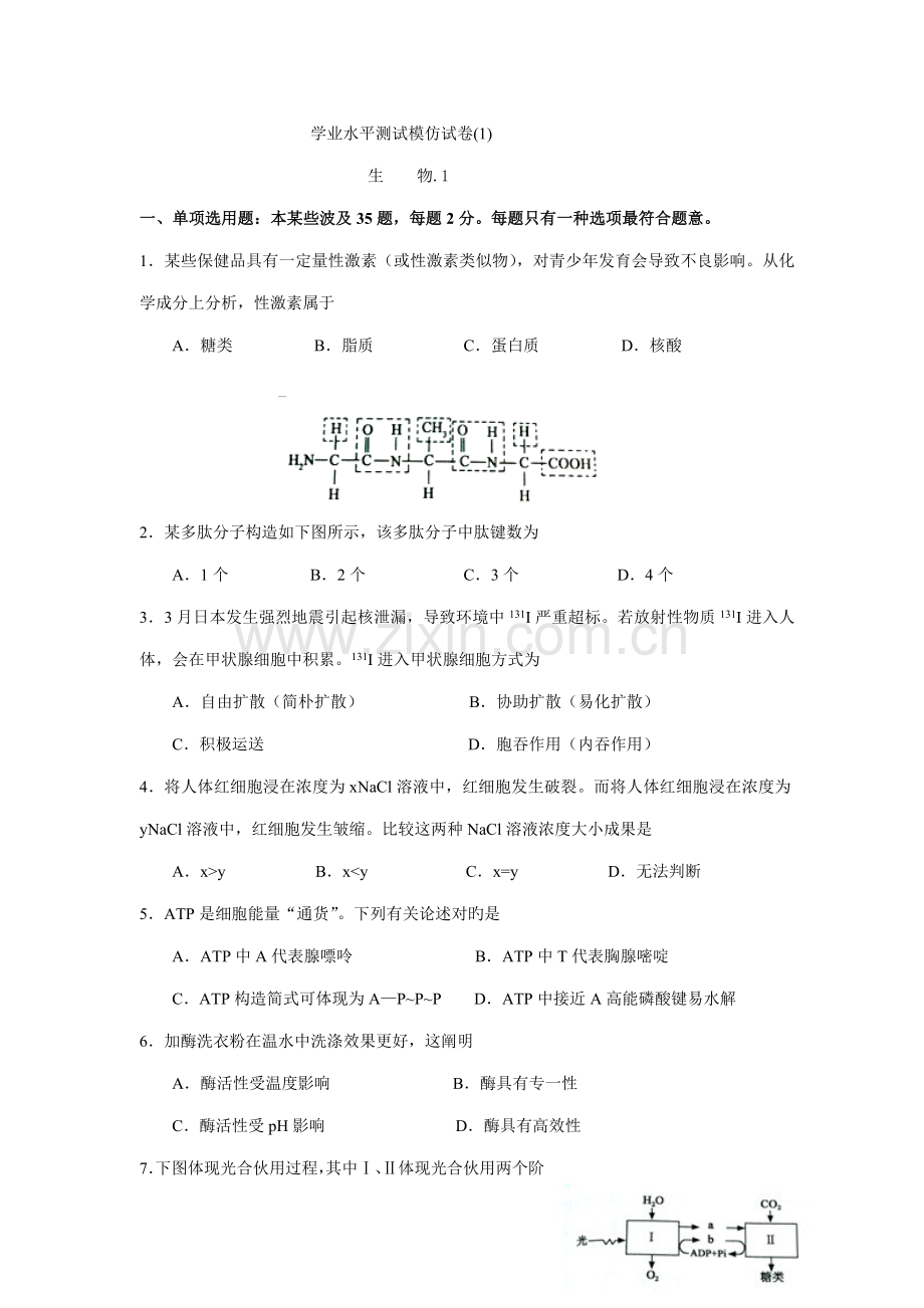 2022年江苏省普通高中学业水平测试生物.doc_第1页