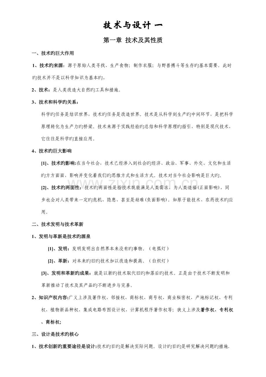 2022年通用技术全套知识点.doc_第1页