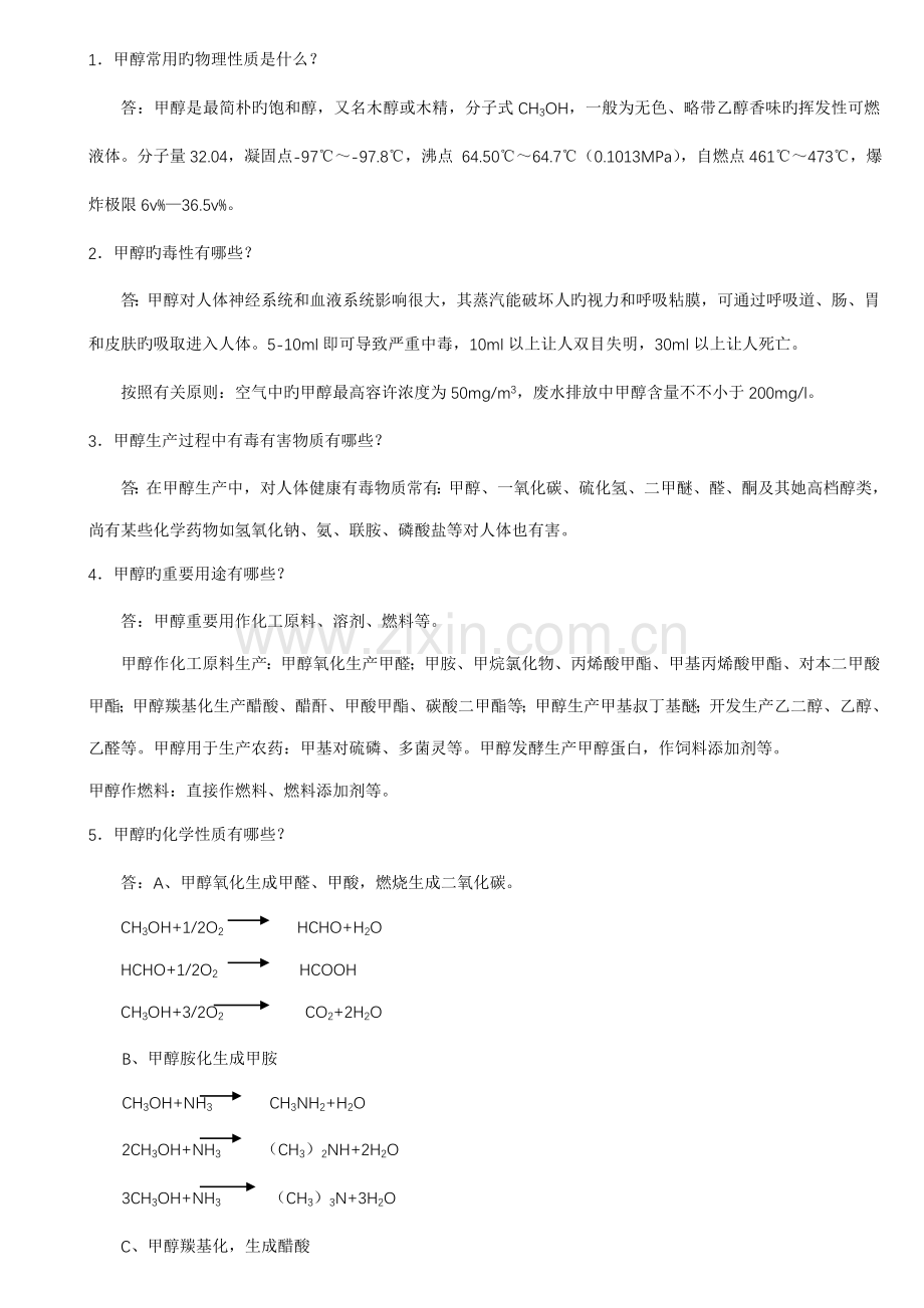2022年甲醇合成题库打印.doc_第1页