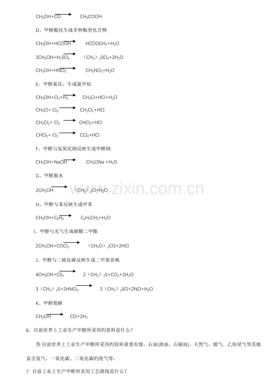 2022年甲醇合成题库打印.doc_第2页