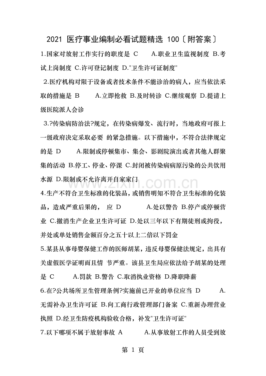 医疗事业编制招聘考试必看试题.docx_第1页