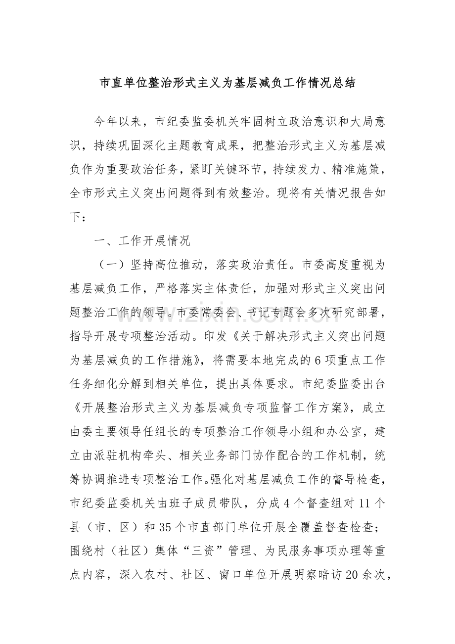 市直单位整治形式主义为基层减负工作情况总结.docx_第1页