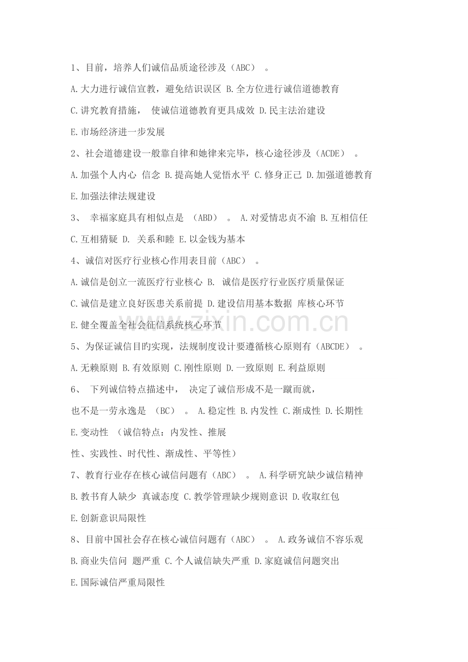 2022年版诚信建设读本多选参考题库.doc_第1页