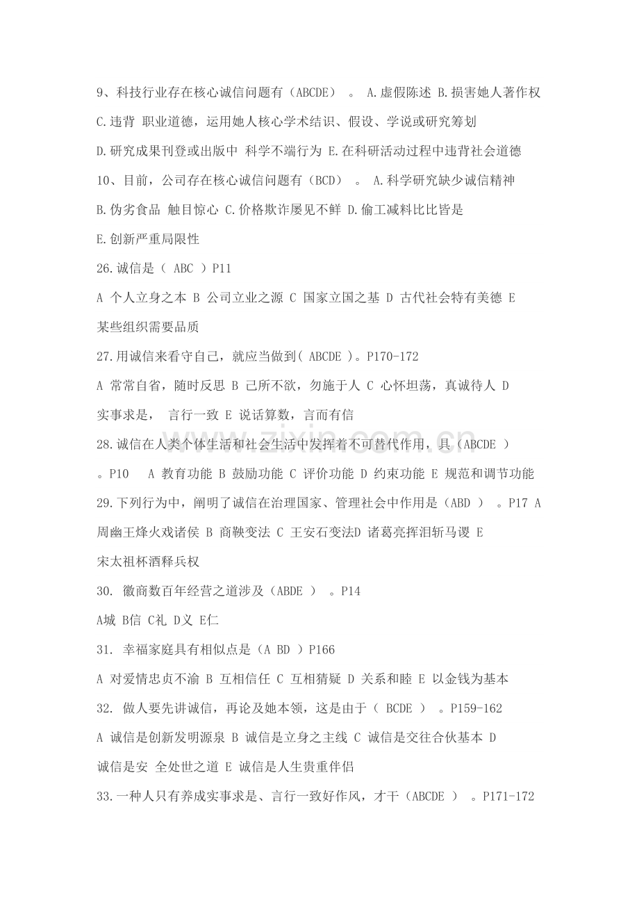 2022年版诚信建设读本多选参考题库.doc_第2页