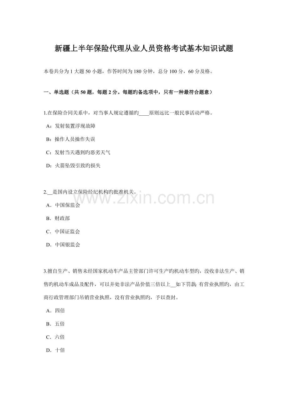 2022年新疆上半年保险代理从业人员资格考试基础知识试题.doc_第1页