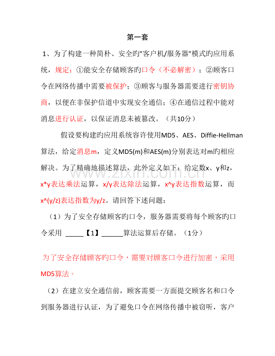 2022年三级信息安全技术新题型综合应用.doc_第1页