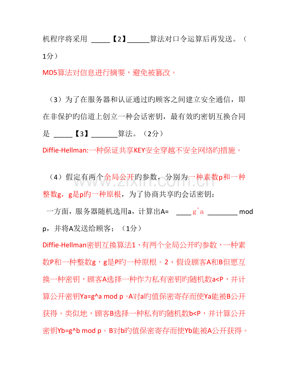 2022年三级信息安全技术新题型综合应用.doc_第2页
