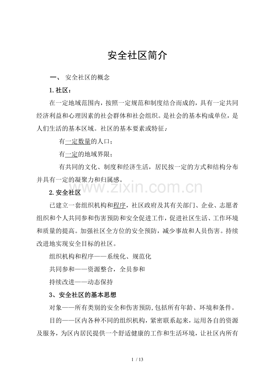 安全社区简介.doc_第1页