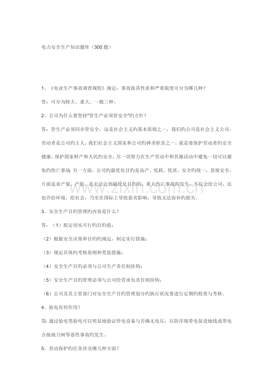 2022年电力安全生产知识题库.doc_第1页