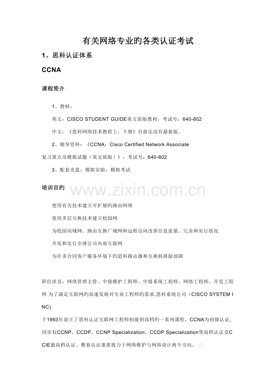 2022年有关网络专业的各类认证考试.doc_第1页