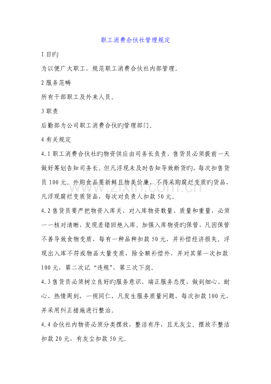 合作社医务室食堂管理统一规定.doc_第1页