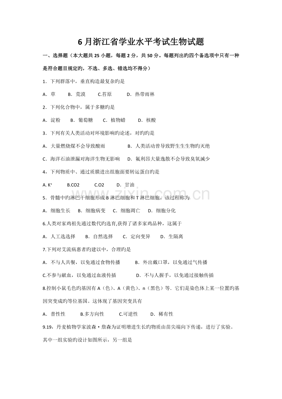 2022年六月浙江省学业水平考试生物试题.docx_第1页