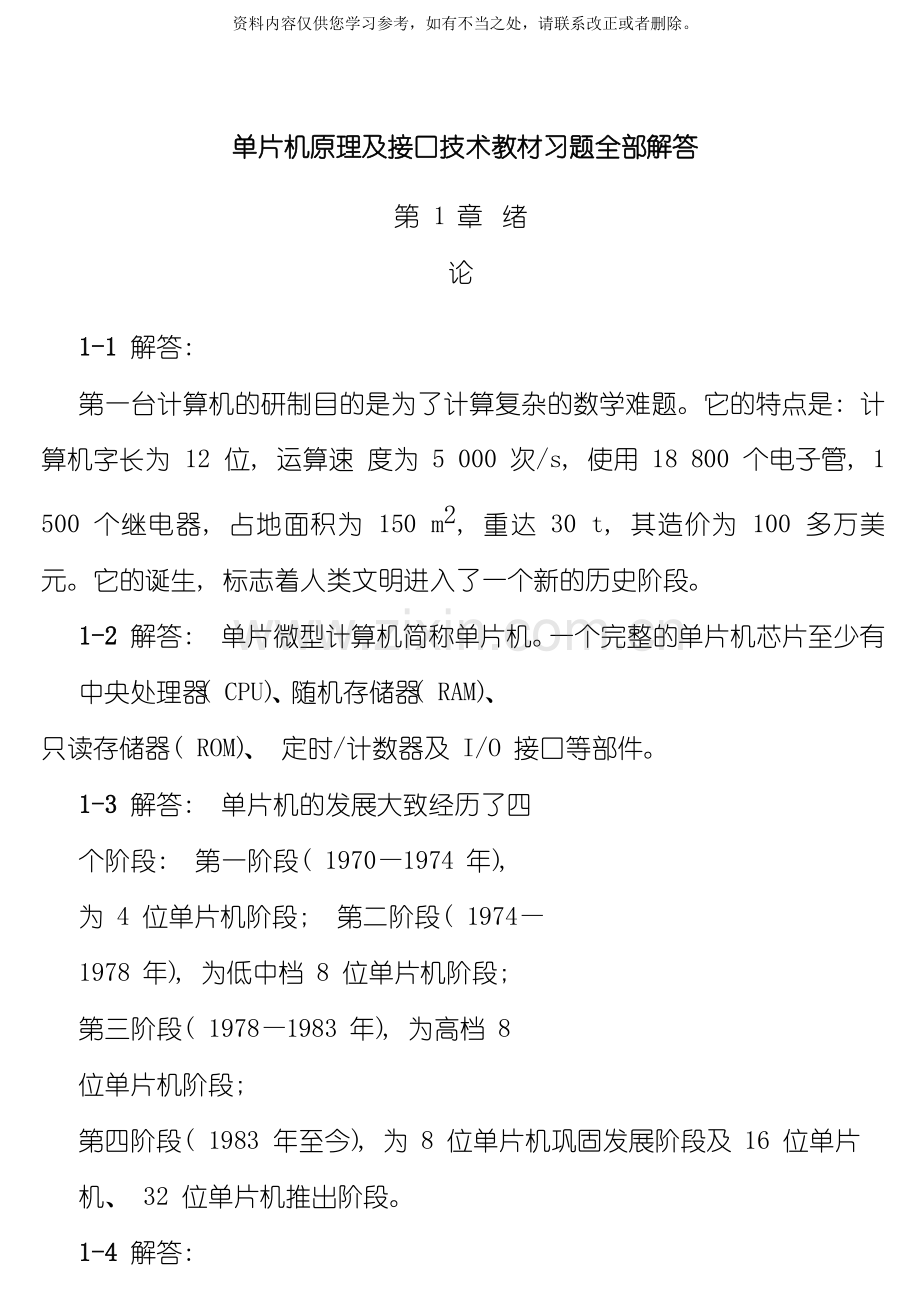 单片机原理及接口技术教材习题解答.doc_第1页