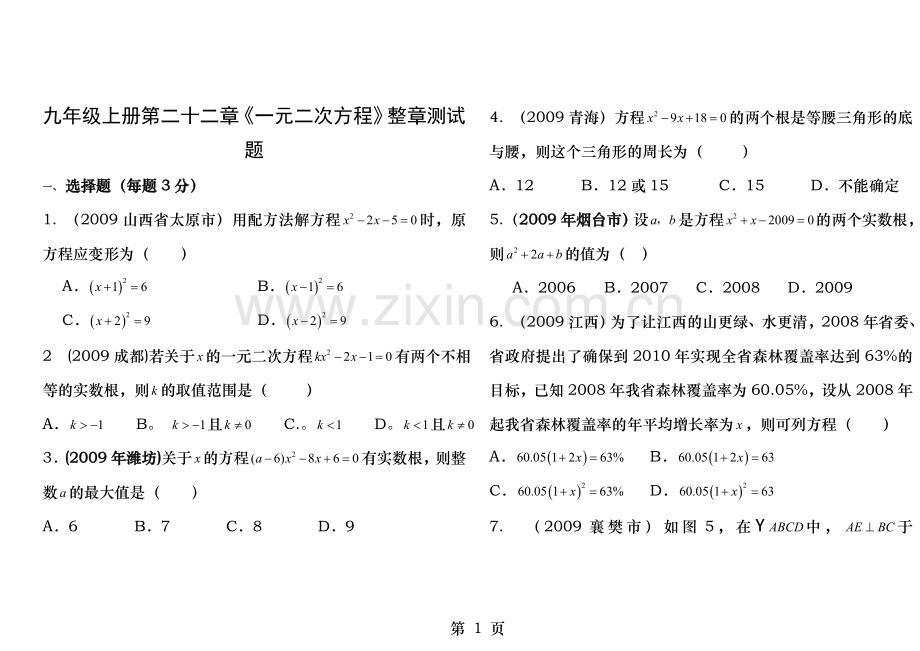 九年级数学一元二次方程测试题含答案.doc_第1页