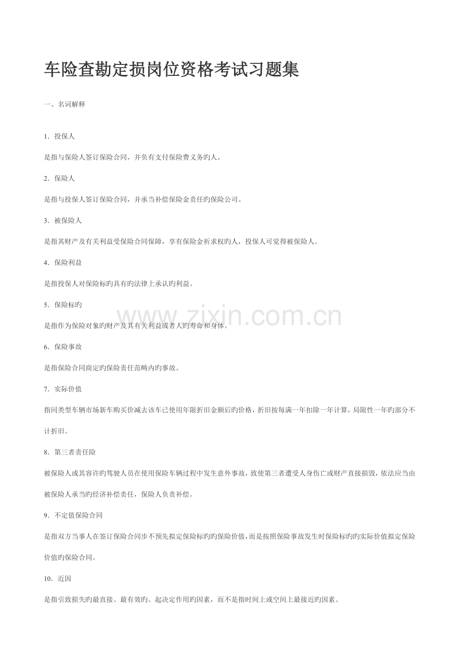 2022年车险查勘定损岗位资格考试习题集.doc_第1页