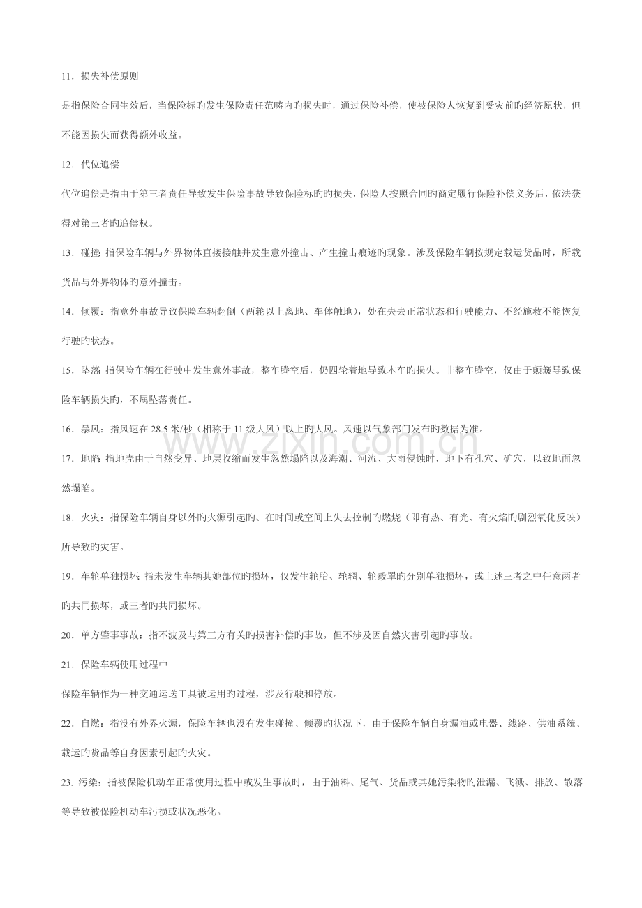 2022年车险查勘定损岗位资格考试习题集.doc_第2页