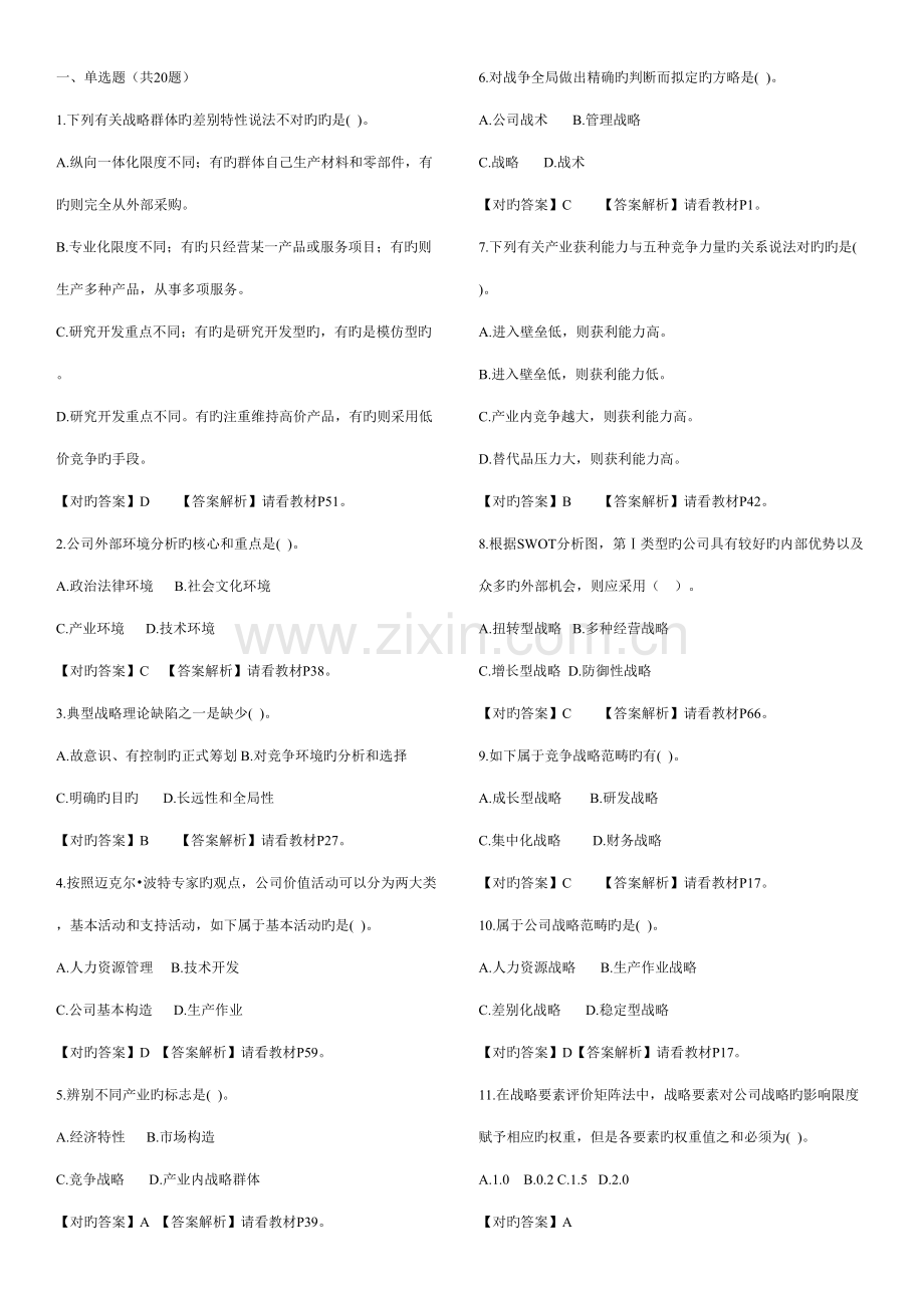 2022年战略管理教程题库去重复版.doc_第1页