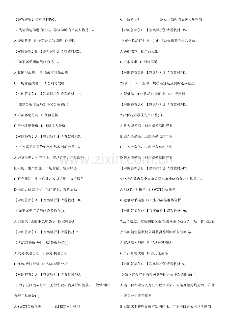 2022年战略管理教程题库去重复版.doc_第2页