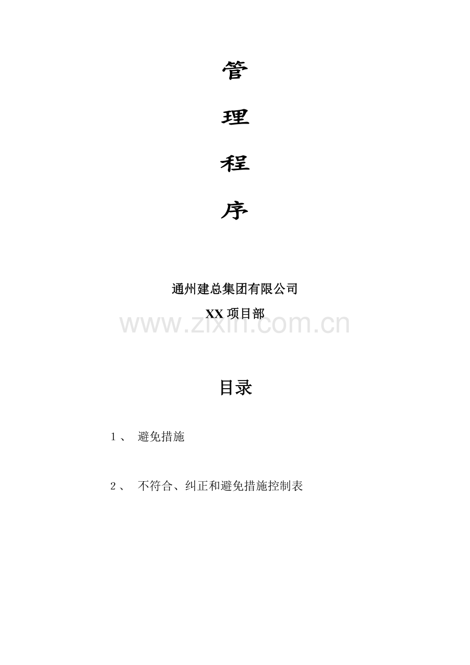 不符合纠正与预防综合措施管理程序.doc_第2页