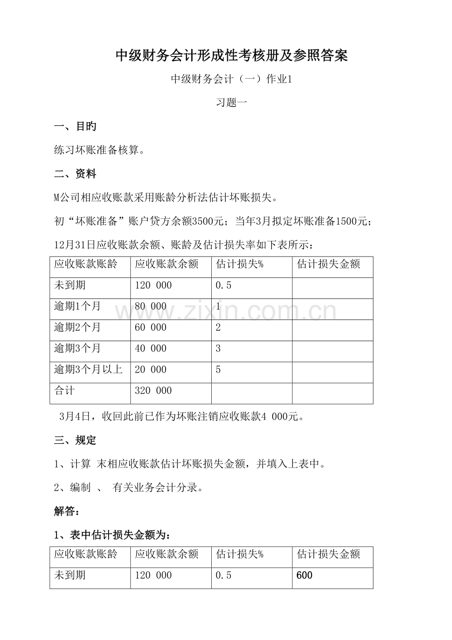 2022年新版中级财务会计形成性考核册参考答案.doc_第1页