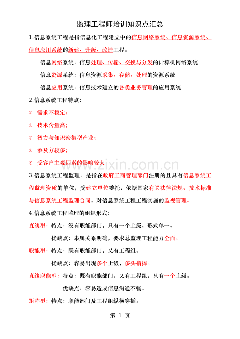 信息系统监理师复习资料.doc_第1页