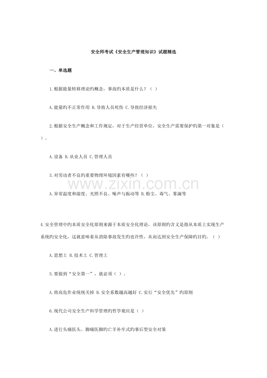 2022年安全师考试安全生产管理知识试题.doc_第1页