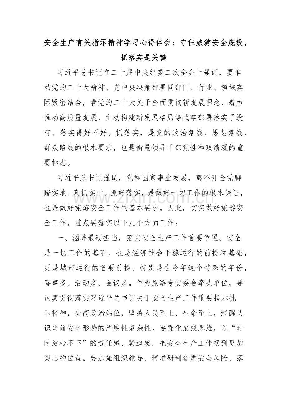 安全生产有关指示精神学习心得体会：守住旅游安全底线抓落实是关键.docx_第1页