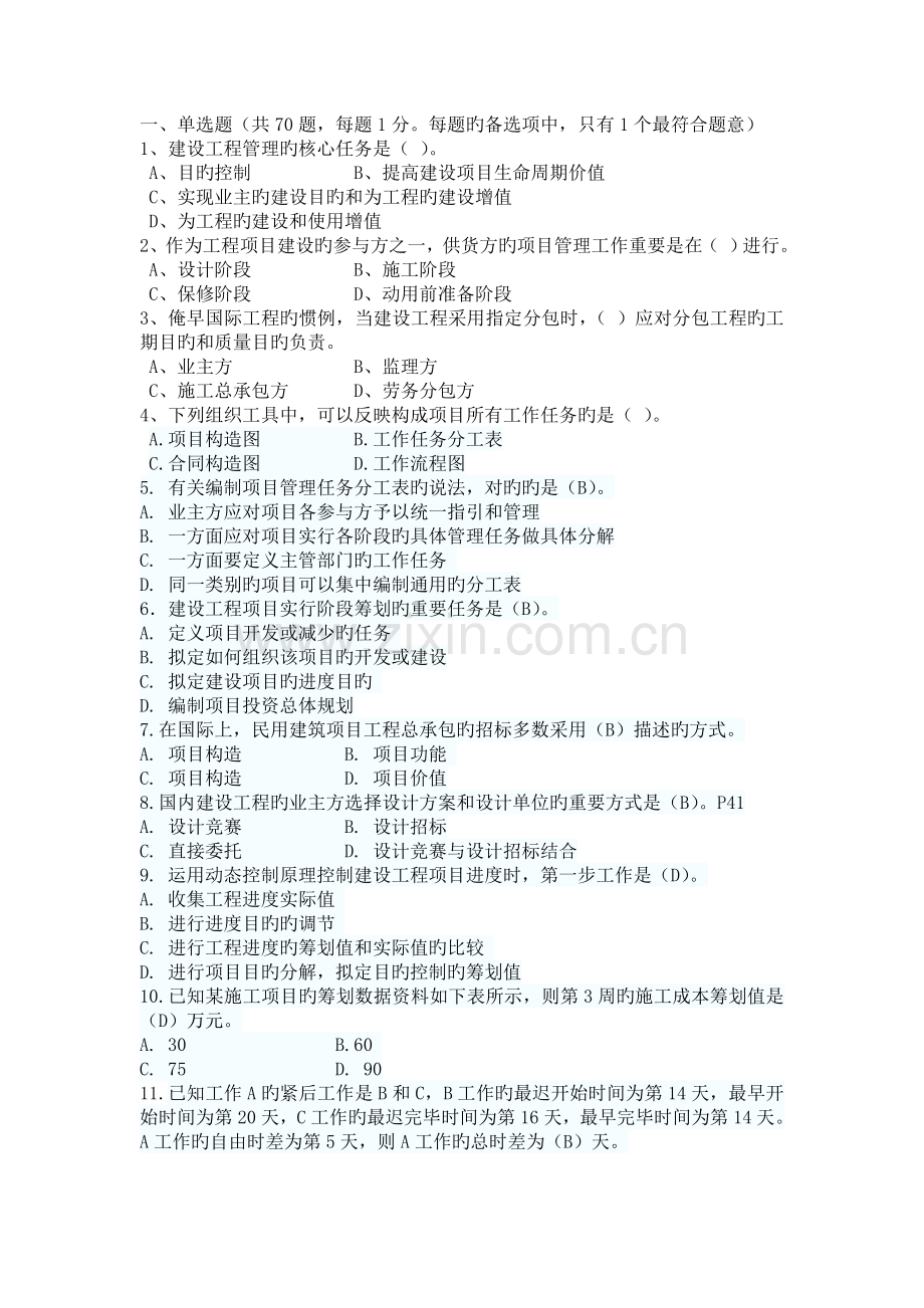 2022年一级建造师考试项目管理真题预测.doc_第1页