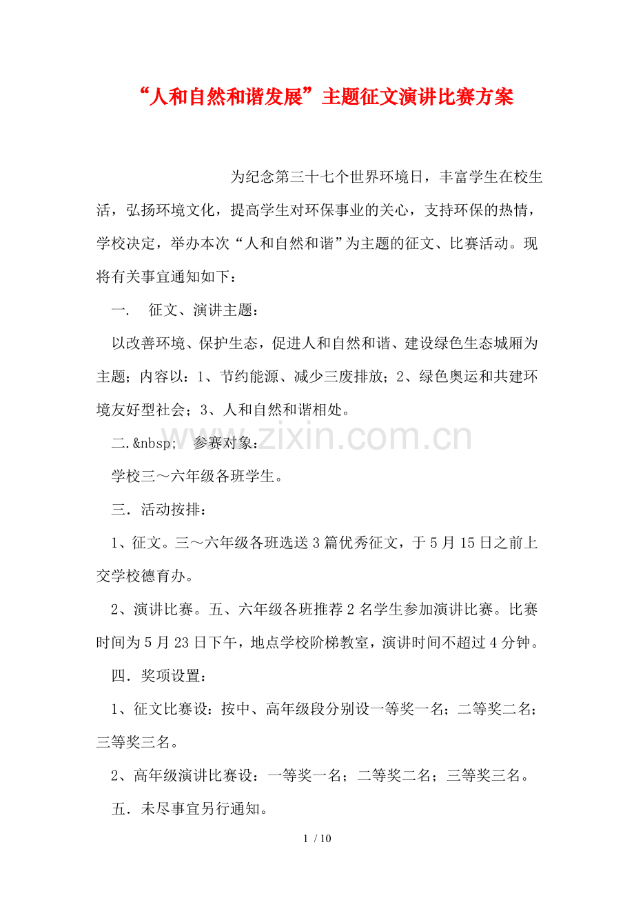 人与自然和谐发展主题征文演讲比赛方案.doc_第1页