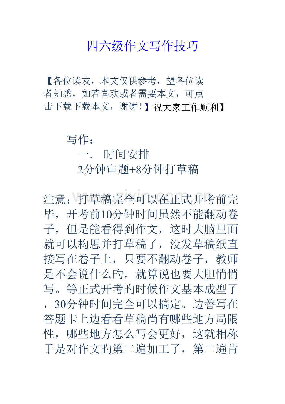 2022年四六级作文写作技巧.doc_第1页