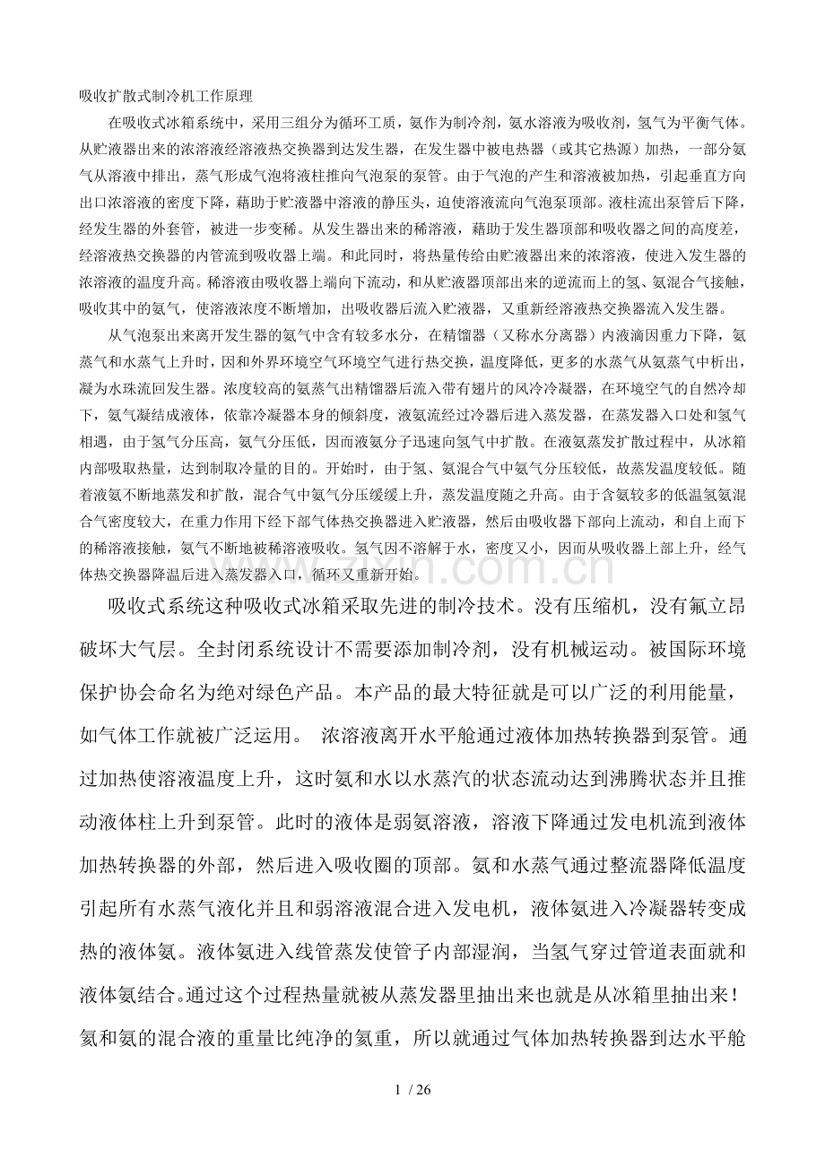 吸收扩散式制冷机工作原理.doc_第1页