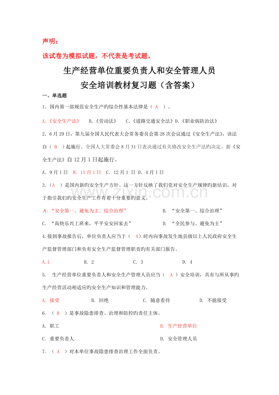 2022年企业主要负责人和管理人员安全培训题库.doc_第1页