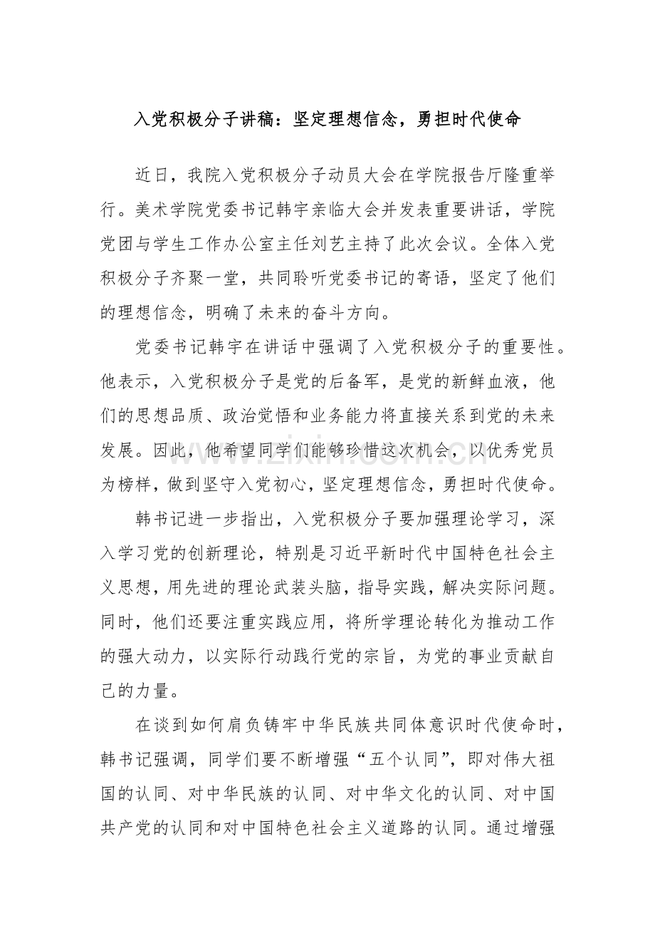入党积极分子讲稿：坚定理想信念勇担时代使命.docx_第1页