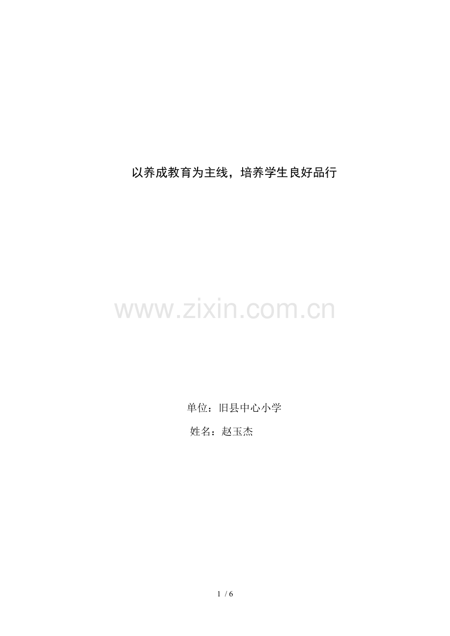 德育工作典型经验总结(以养成教育为主线-培养学生良好品行)赵玉杰.doc_第1页