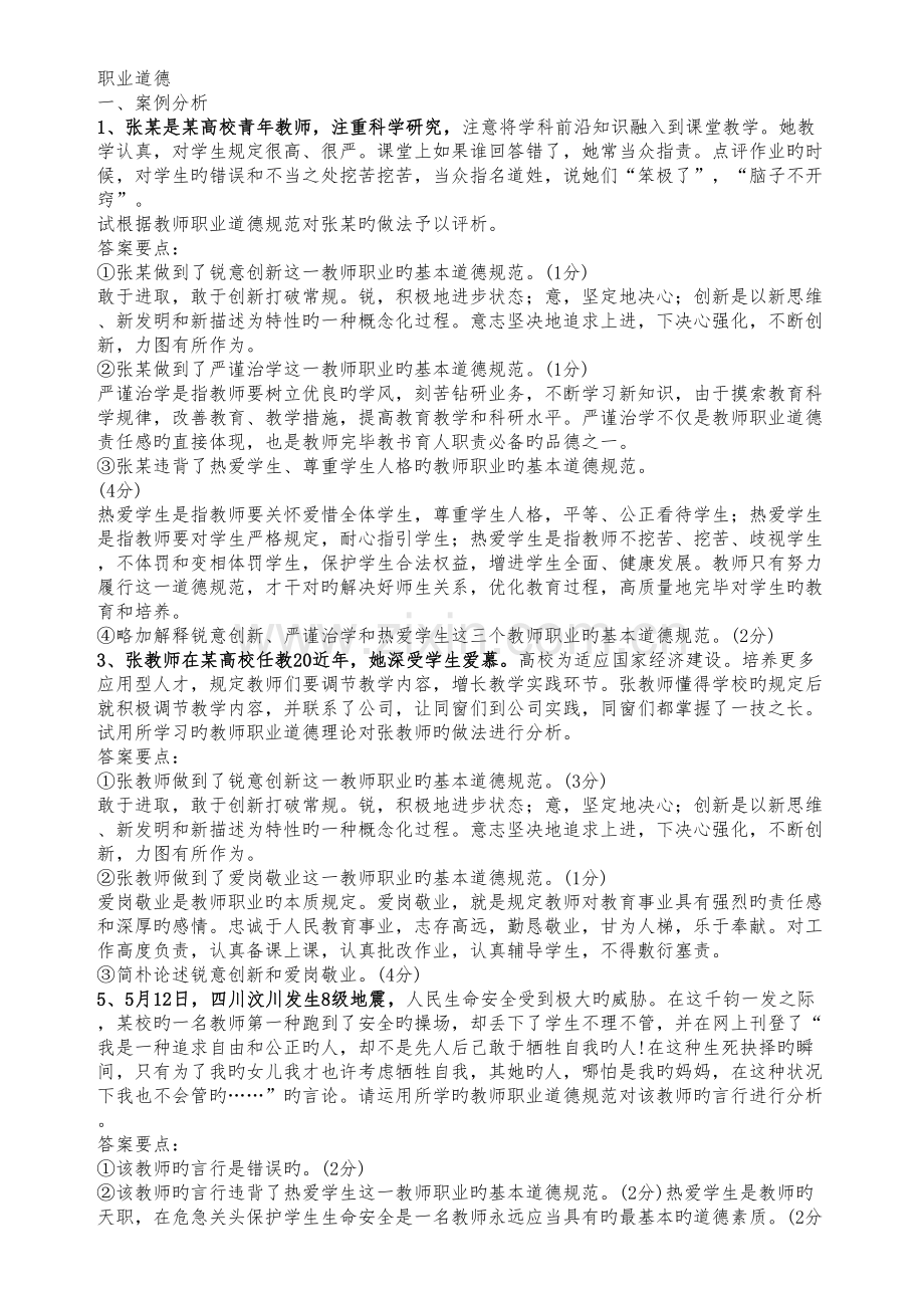 2022年高校教师职业道德规范案例分析真题预测及答案.doc_第1页