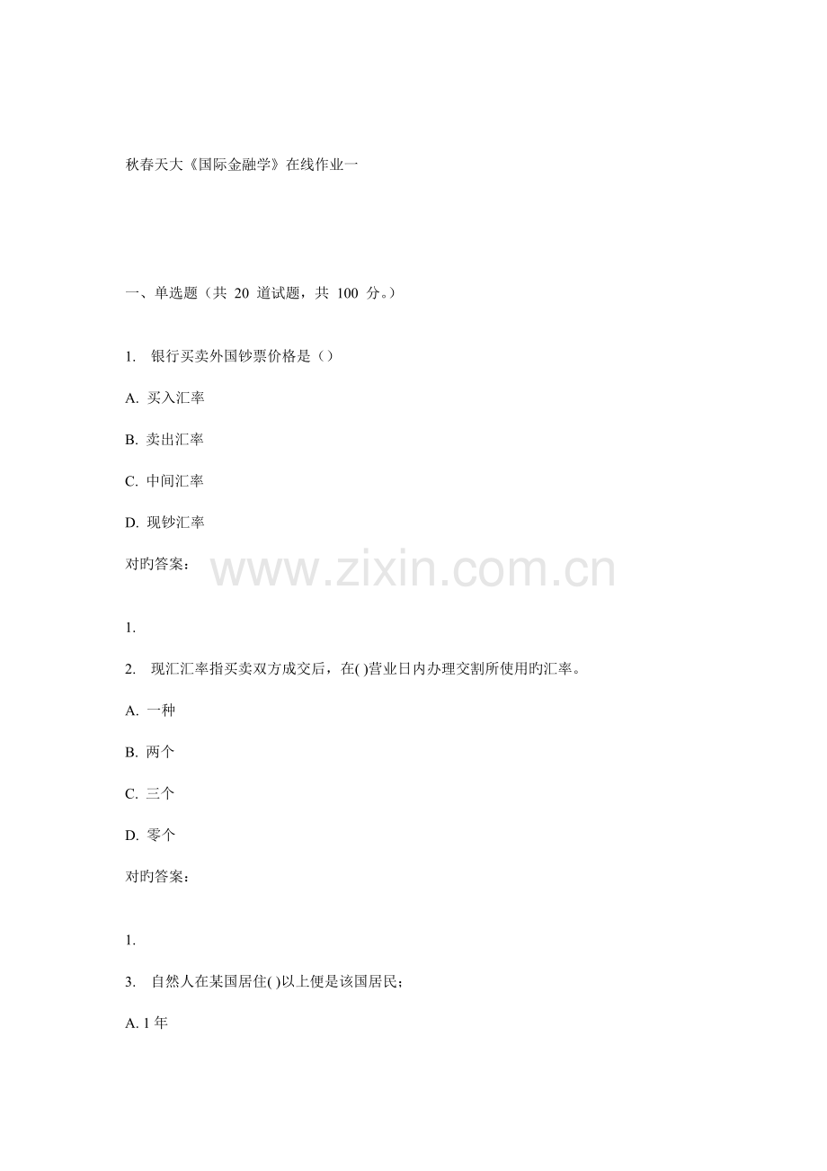 2022年天大春国际金融学在线作业一.doc_第1页